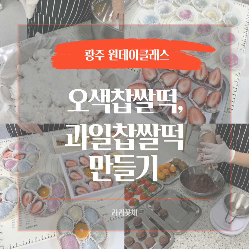 오색찹쌀떡+과일찹쌀떡 만들기 원데이클래스