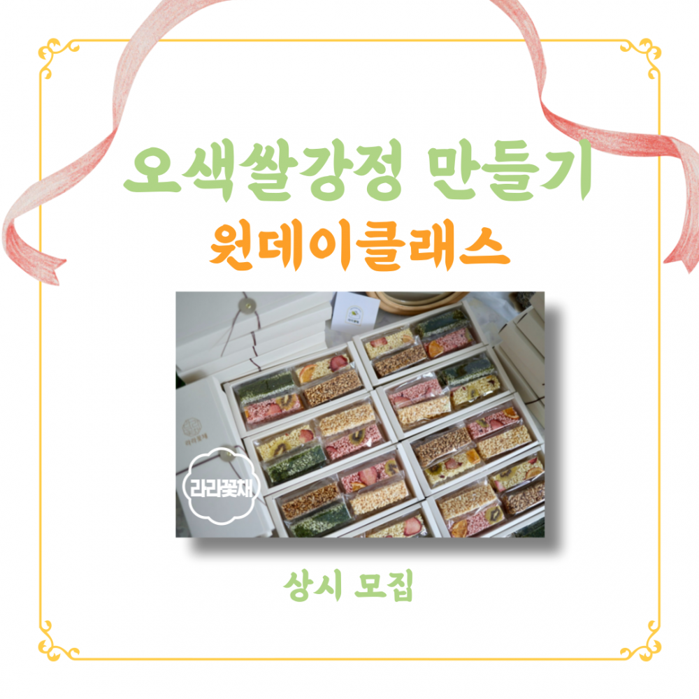 오색쌀강정 만들기 원데이클래스