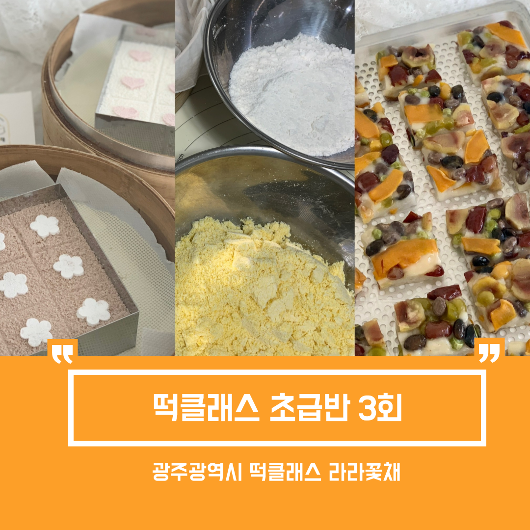 떡클래스 초급반 3회